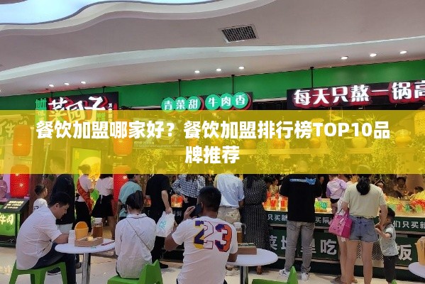 餐饮加盟哪家好？餐饮加盟排行榜TOP10品牌推荐