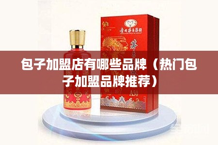 包子加盟店有哪些品牌（热门包子加盟品牌推荐）