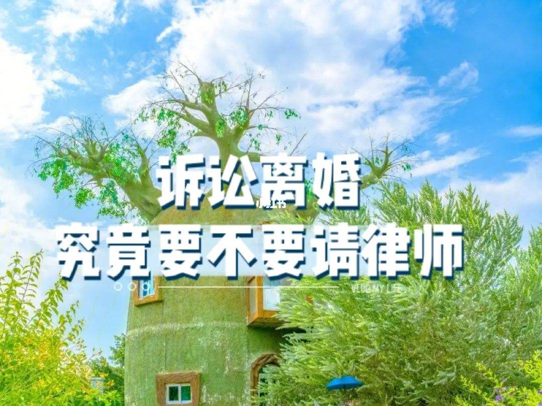 诉讼离婚必须请律师吗,诉讼离婚必须请律师吗?