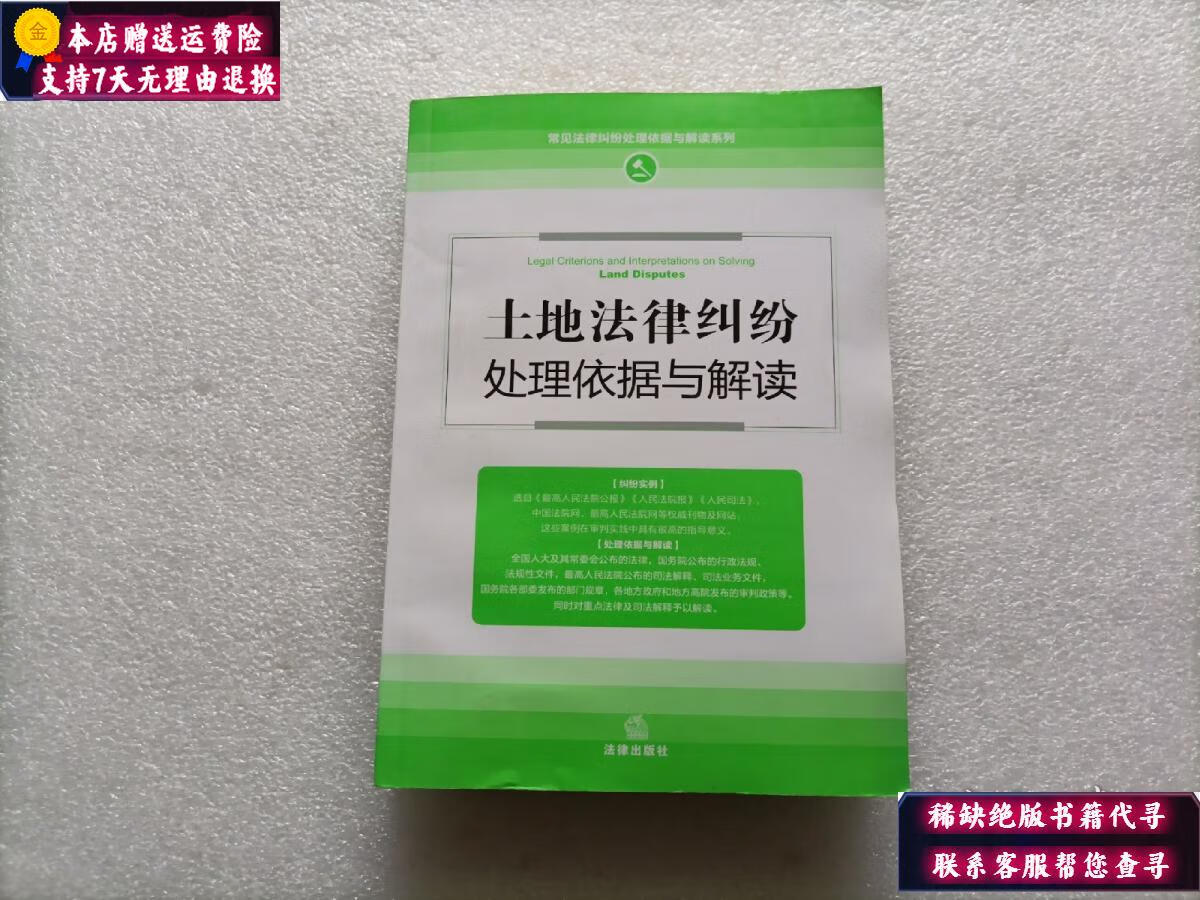 土地纠纷处理依据与解读 土地纠纷处理依据与解读百科