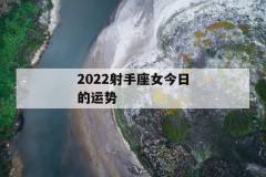 今日运势射手座今日运势(今日运势射手座今日运势曲线图详述)